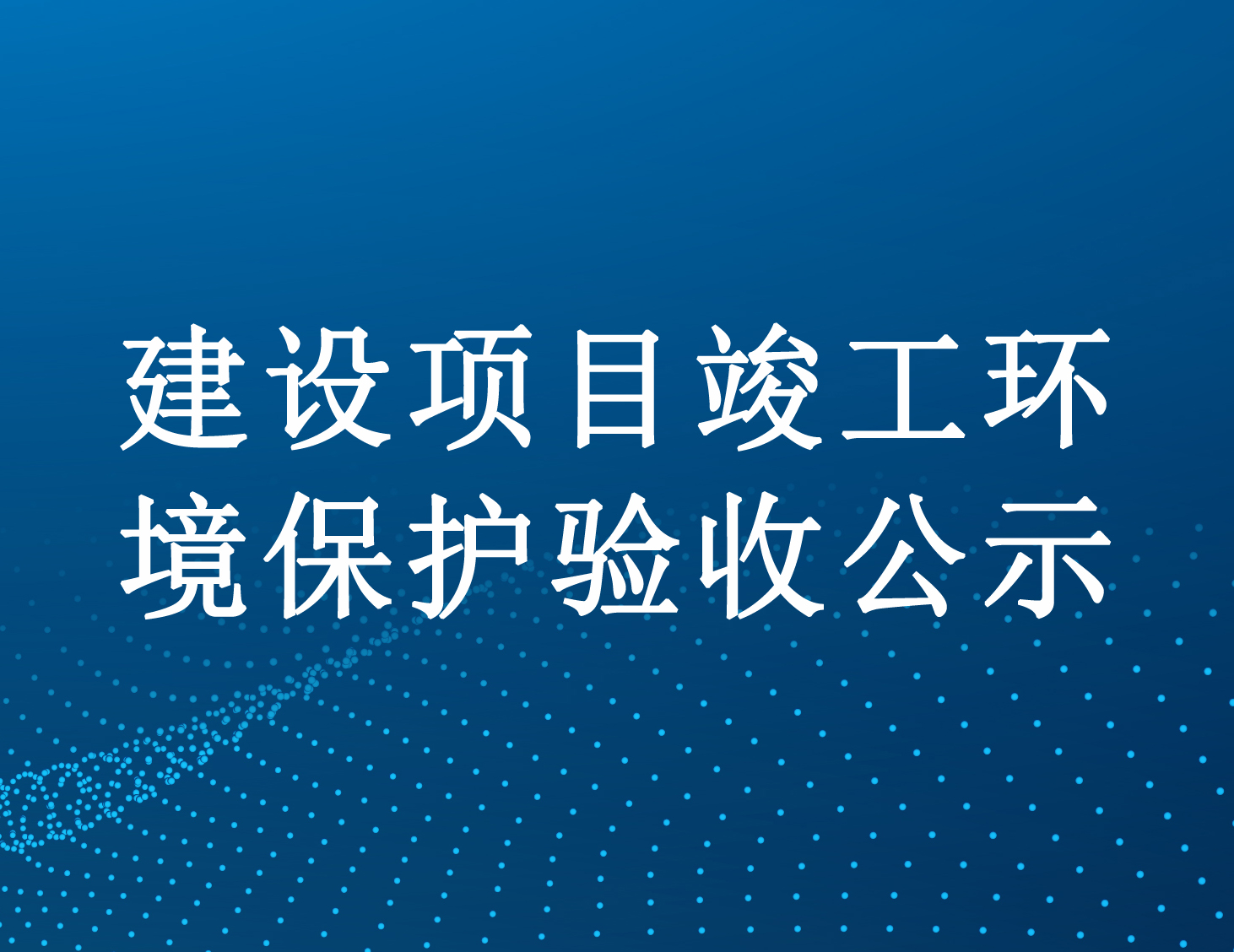遂寧市博通科技有限公司工業(yè)廢水處理廠一期建設(shè)項目（重新報批）竣工環(huán)境保護(hù)驗(yàn)收公示