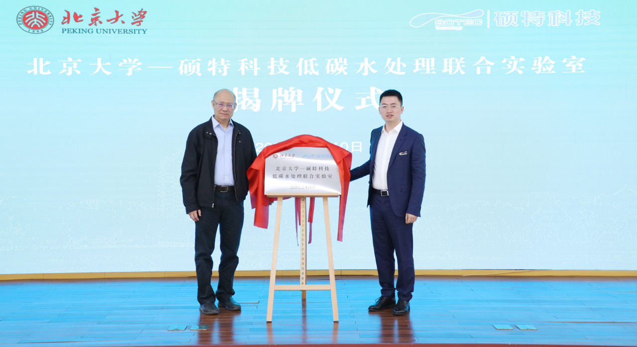 北京大學(xué)—碩特科技低碳水處理聯(lián)合實驗室正式成立！聚焦低碳電化學(xué)與資源化水處理技術(shù)