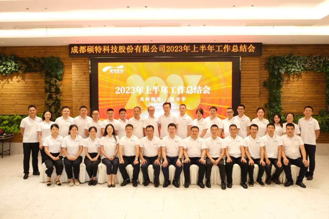 堅定信心謀發(fā)展，真抓實干再出發(fā)|碩特科技2023年中總結(jié)會議成功召開