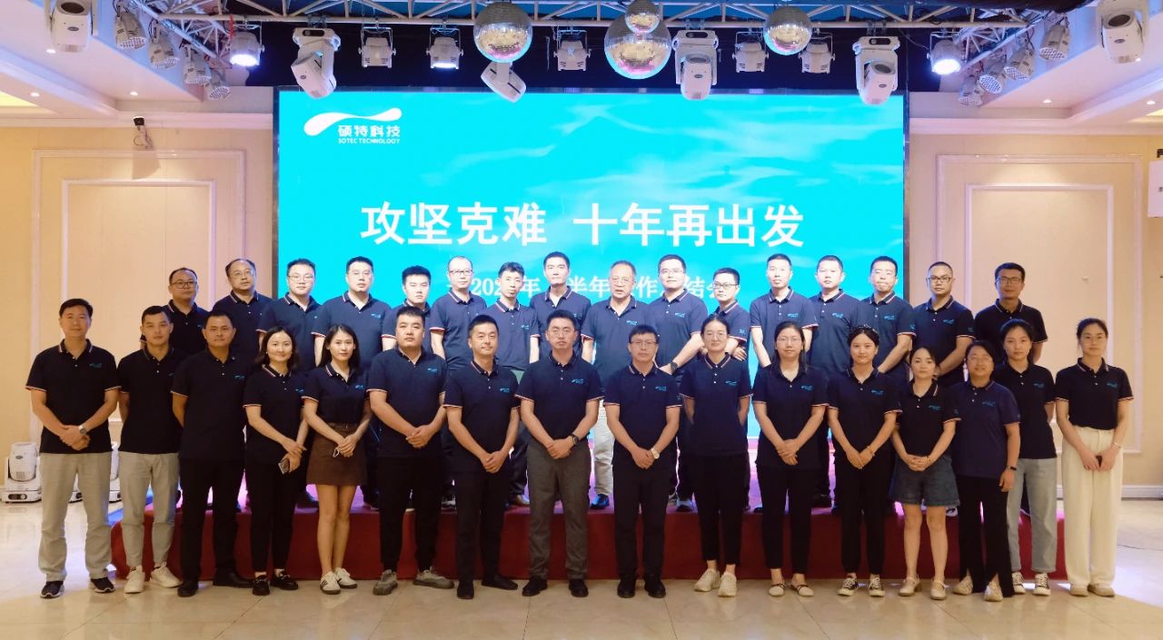 攻堅(jiān)克難，十年再出發(fā)|碩特科技2024年上半年工作總結(jié)會(huì)議圓滿(mǎn)召開(kāi)